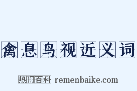 禽息鸟视近义词是什么意思的图片